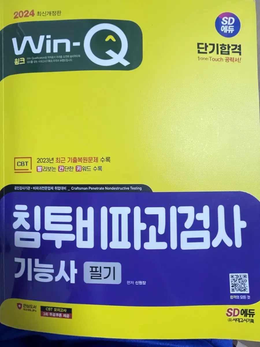 침투비파괴검사 기능사 (필기 )